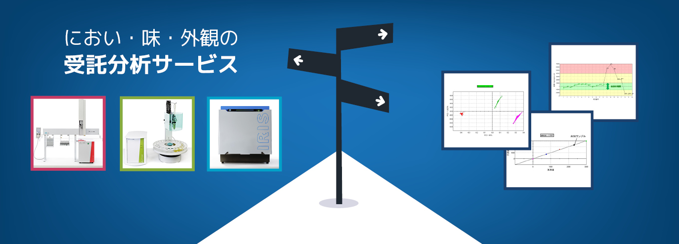 におい・味・外観の受託分析サービス