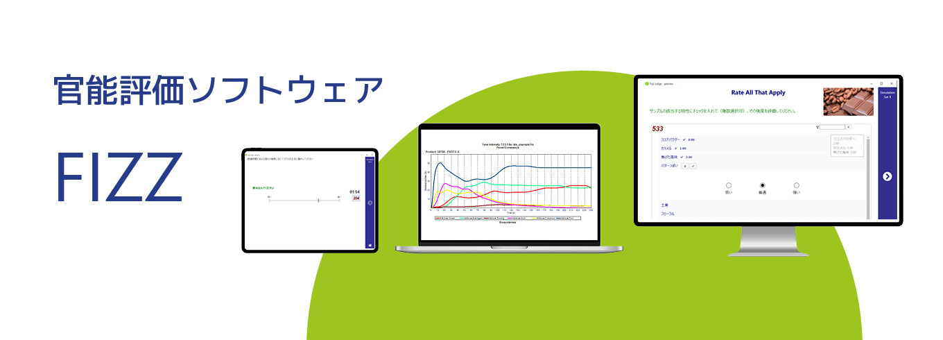 官能評価ソフトウェア FIZZ