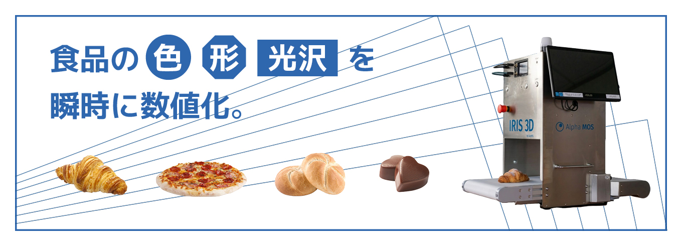 食品の色・形・光沢を瞬時に数値化