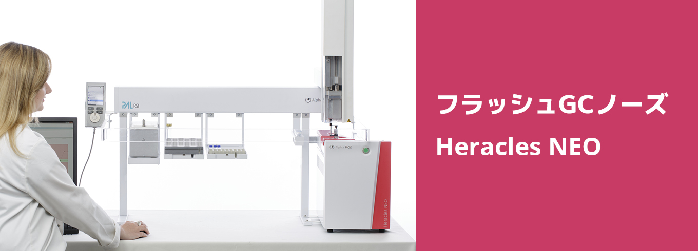 フラッシュGCノーズ Heracles NEO