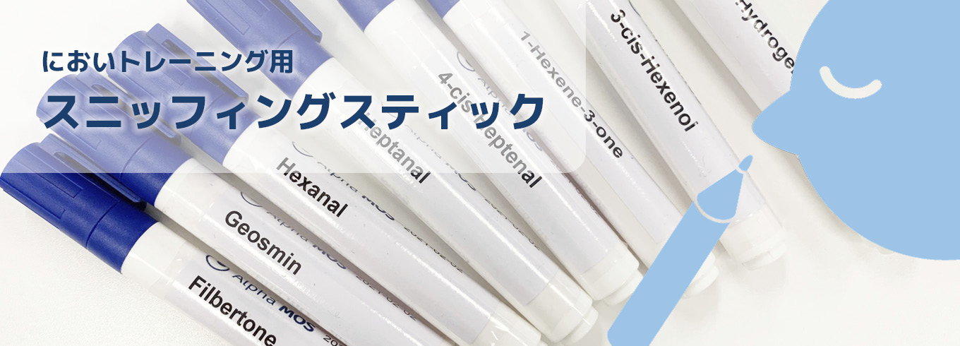 スニッフィングスティック