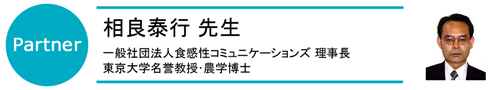 相良泰行先生