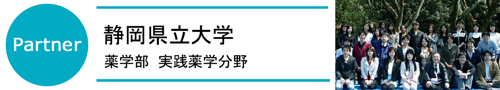 静岡県立大学　薬学部 実践薬学分野
